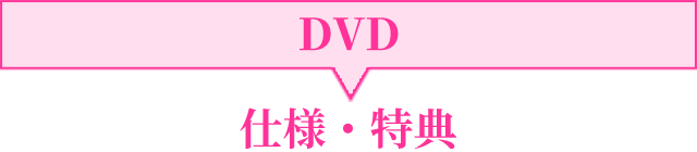 DVD 仕様・特典