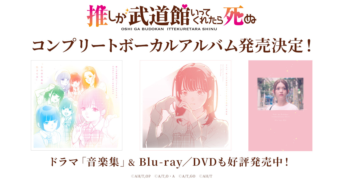 特売安い推しが武道館いってくれたら死ぬ Blu-ray 最終値下げ アニメ